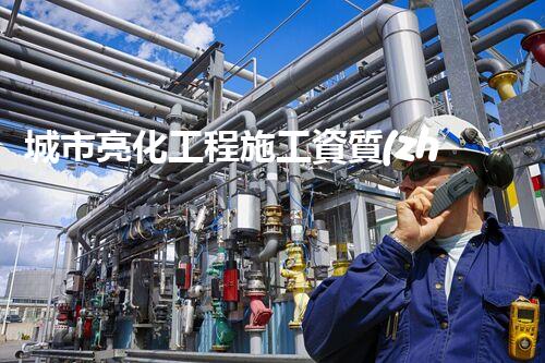城市亮化工程施工資質(zhì)：解密背后的光與影！